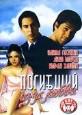 Погибший из-за любви — постер