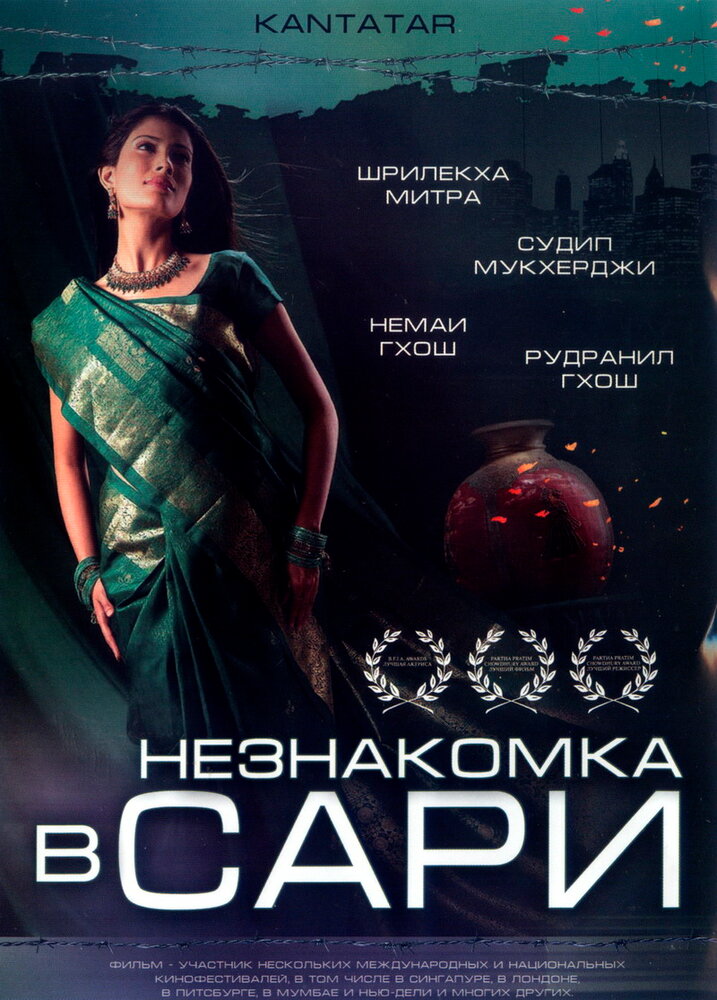 Незнакомка в сари — постер
