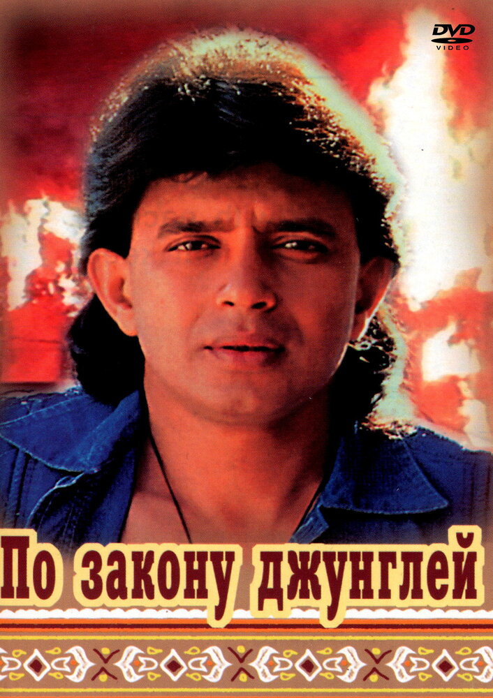 По закону джунглей — постер