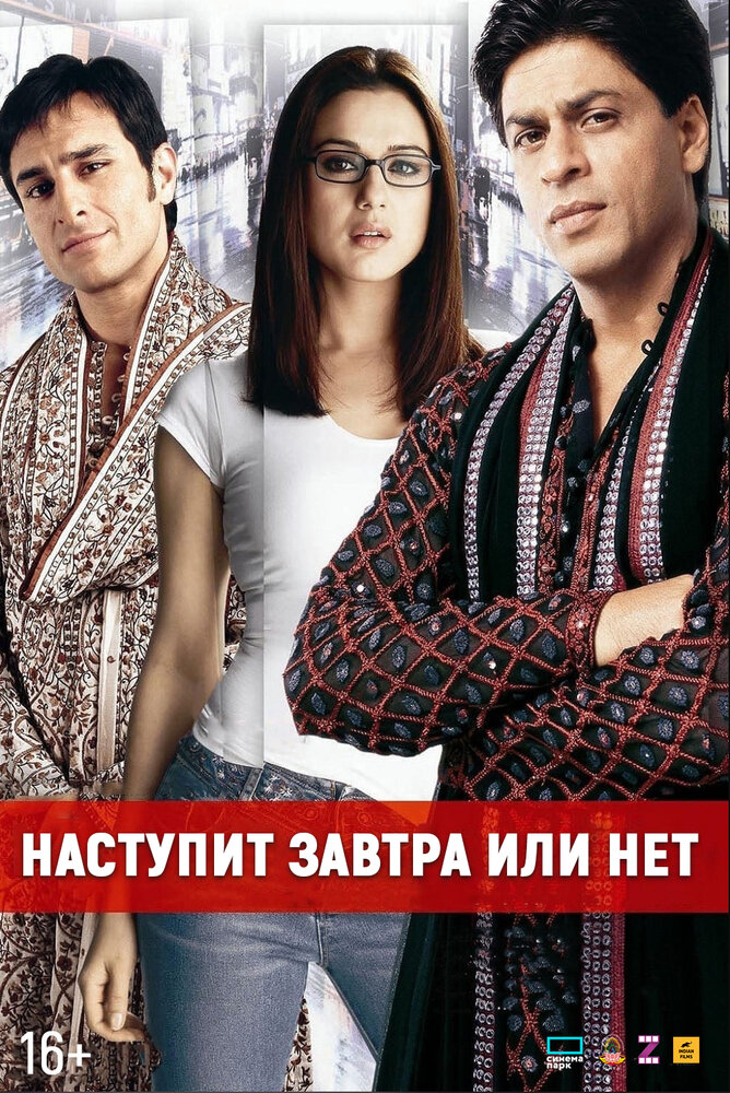 Наступит завтра или нет? — постер