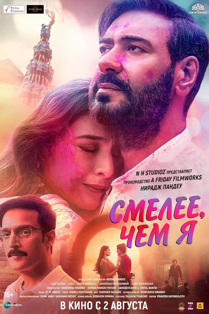 Смелее чем я — постер