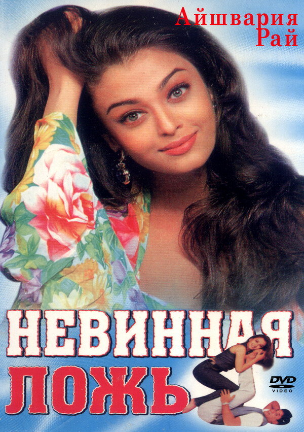 Невинная ложь — постер