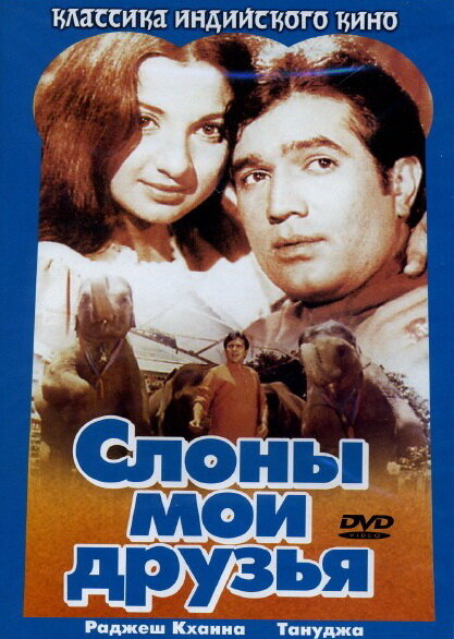 Слоны — мои друзья — постер