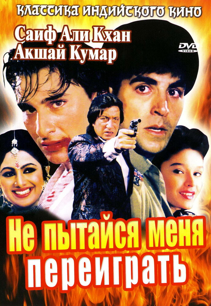Не пытайся меня переиграть — постер